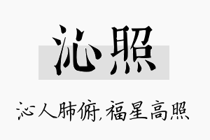 沁照名字的寓意及含义