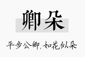 卿朵名字的寓意及含义