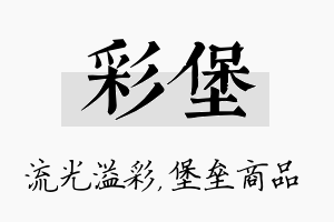 彩堡名字的寓意及含义