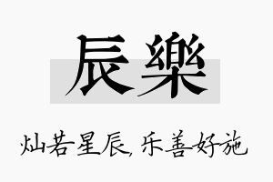 辰乐名字的寓意及含义