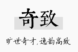 奇致名字的寓意及含义