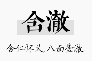 含澈名字的寓意及含义