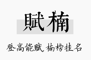 赋楠名字的寓意及含义