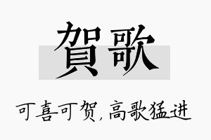 贺歌名字的寓意及含义