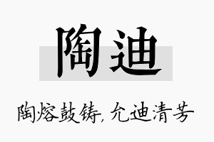 陶迪名字的寓意及含义