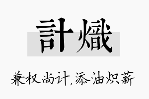 计炽名字的寓意及含义