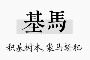 基马名字的寓意及含义