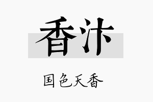 香汴名字的寓意及含义