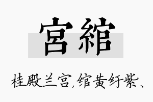 宫绾名字的寓意及含义