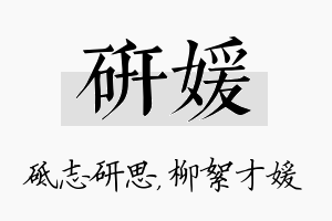 研媛名字的寓意及含义