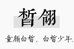 皙翎名字的寓意及含义