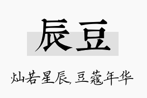 辰豆名字的寓意及含义