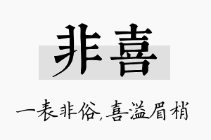 非喜名字的寓意及含义