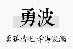 勇波名字的寓意及含义