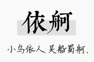 依舸名字的寓意及含义