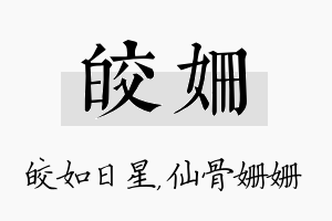 皎姗名字的寓意及含义