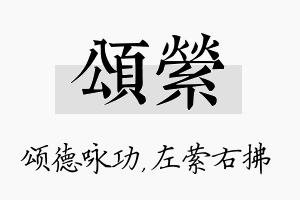 颂萦名字的寓意及含义