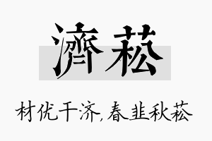 济菘名字的寓意及含义