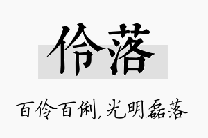 伶落名字的寓意及含义