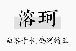 溶珂名字的寓意及含义