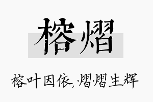 榕熠名字的寓意及含义