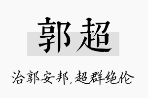 郭超名字的寓意及含义