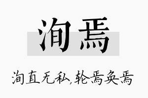 洵焉名字的寓意及含义