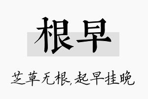 根早名字的寓意及含义