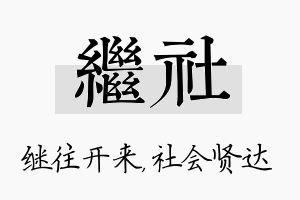 继社名字的寓意及含义