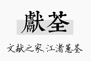 献荃名字的寓意及含义