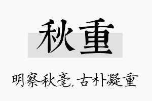 秋重名字的寓意及含义