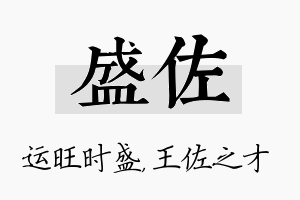 盛佐名字的寓意及含义