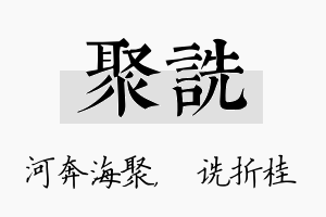 聚诜名字的寓意及含义