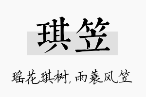 琪笠名字的寓意及含义