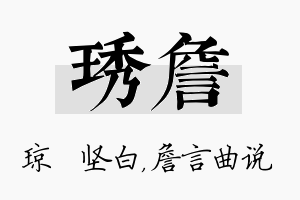 琇詹名字的寓意及含义