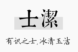 士洁名字的寓意及含义