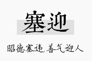 塞迎名字的寓意及含义