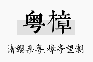 粤樟名字的寓意及含义