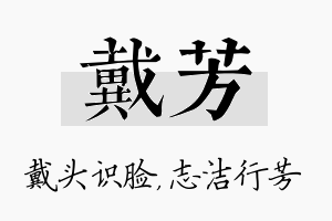 戴芳名字的寓意及含义