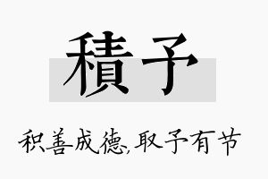 积予名字的寓意及含义