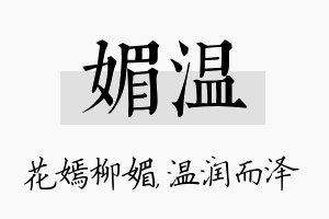 媚温名字的寓意及含义