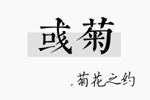 彧菊名字的寓意及含义