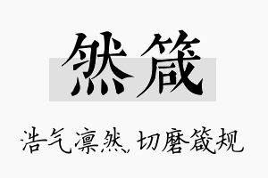 然箴名字的寓意及含义