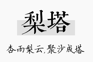 梨塔名字的寓意及含义