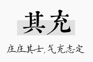 其充名字的寓意及含义