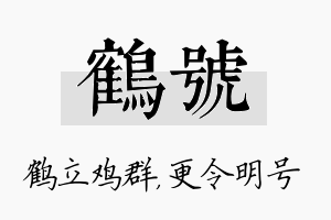 鹤号名字的寓意及含义