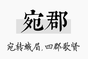 宛郡名字的寓意及含义