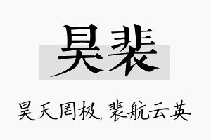 昊裴名字的寓意及含义