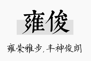 雍俊名字的寓意及含义