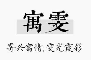 寓雯名字的寓意及含义